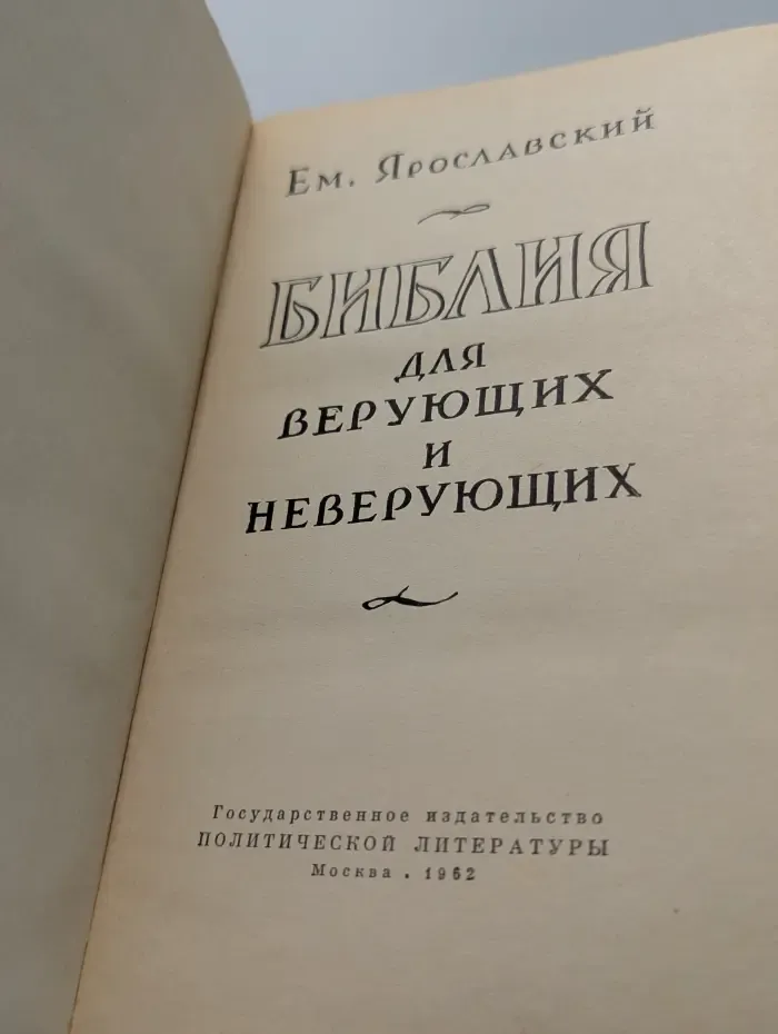 Библия для верующих и неверующих