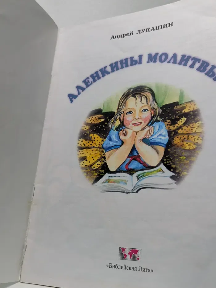 Аленкины молитвы