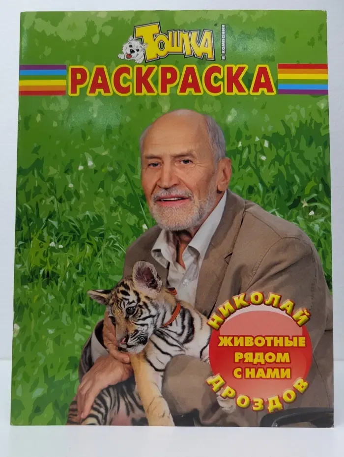 Тошка. Раскраска. Животные рядом с нами