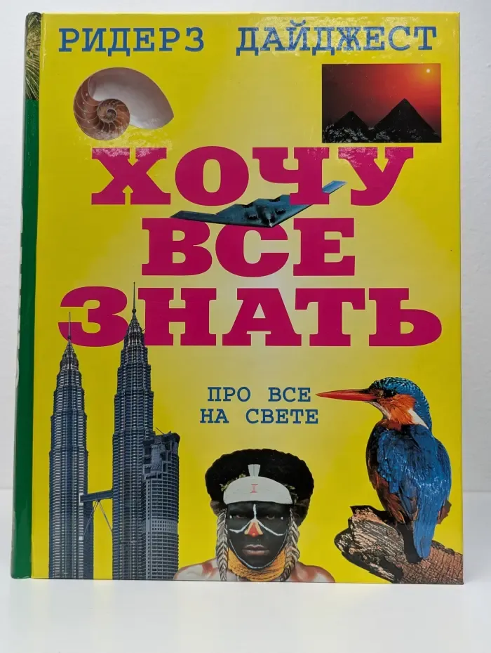 Хочу все знать. Про все на свете