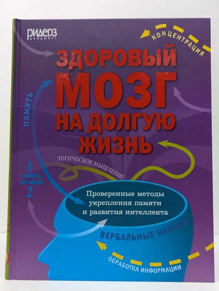 Здоровый мозг на долгую жизнь