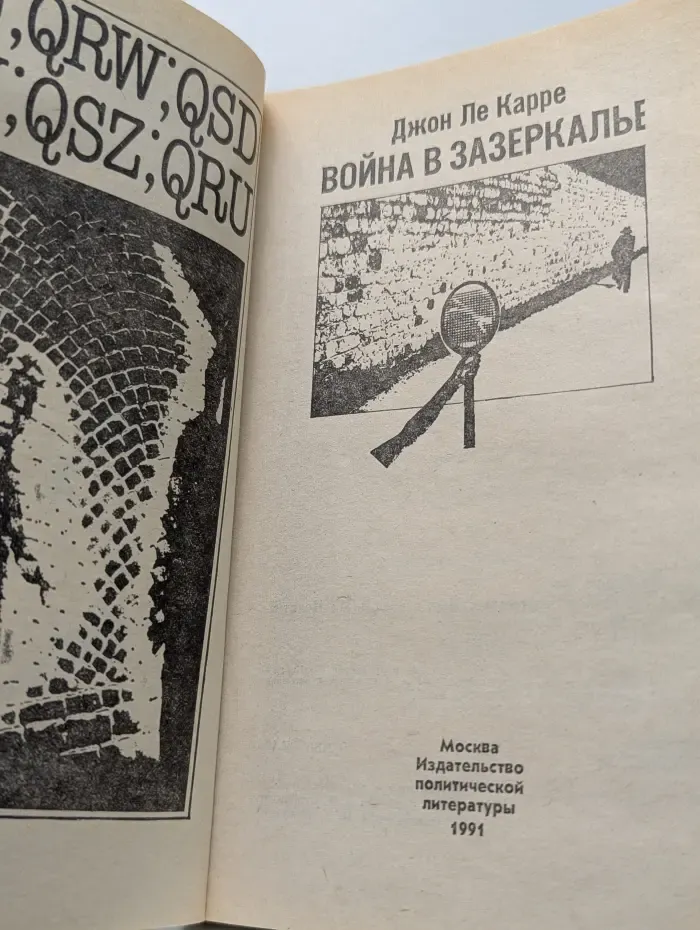 Война в Зазеркалье
