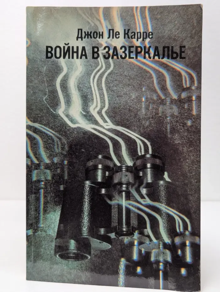 Война в Зазеркалье