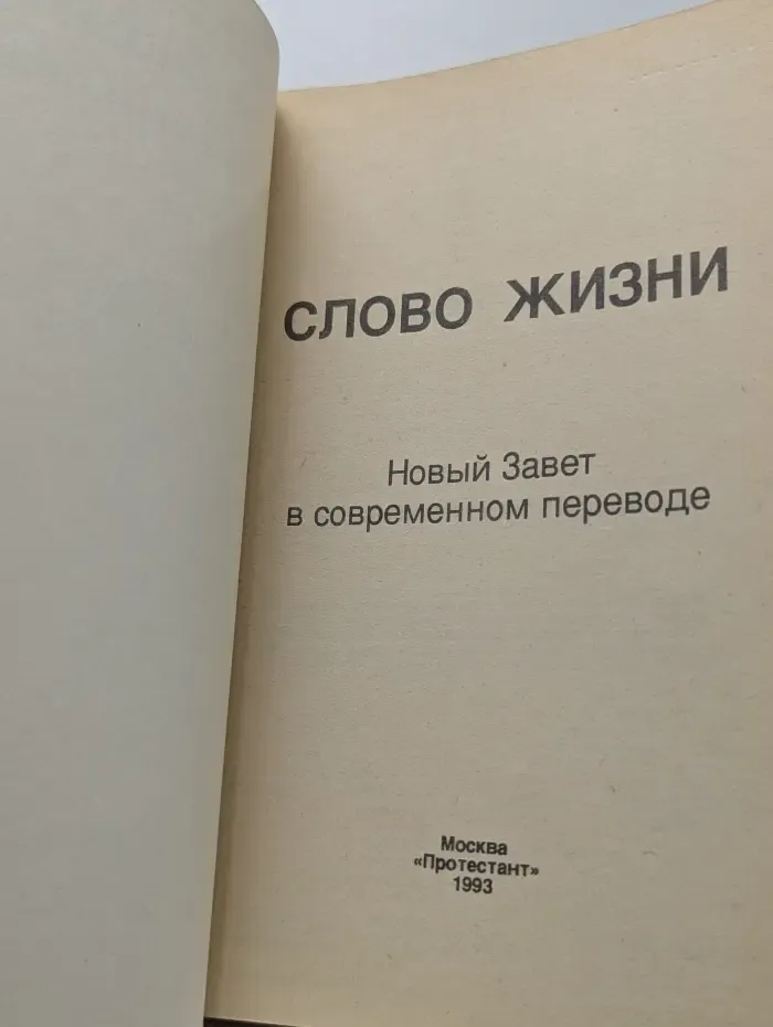 Слово жизни. Новый Завет в современном переводе