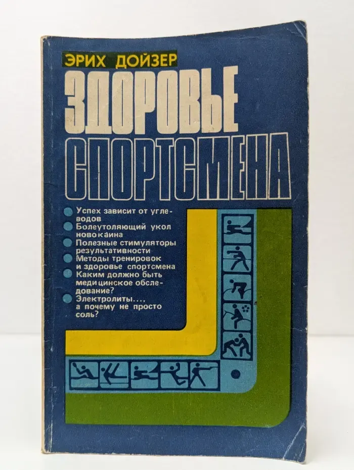 Здоровье спортсмена