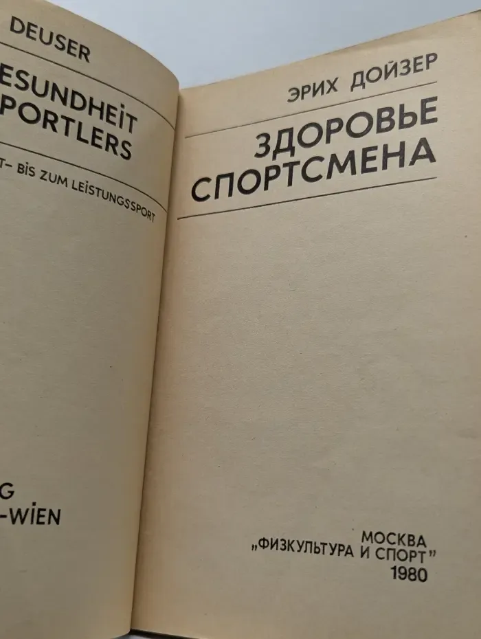 Здоровье спортсмена