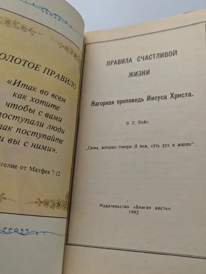 Правила счастливой жизни
