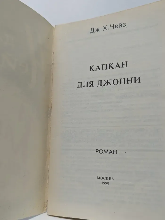 Капкан для Джонни