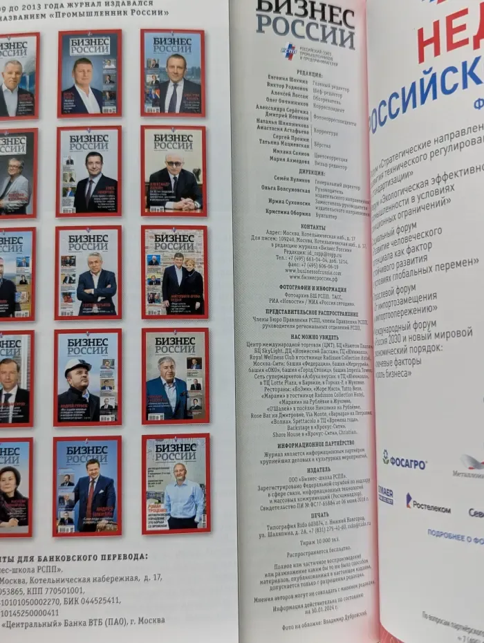 Бизнес России. Выпуск № 1/2024