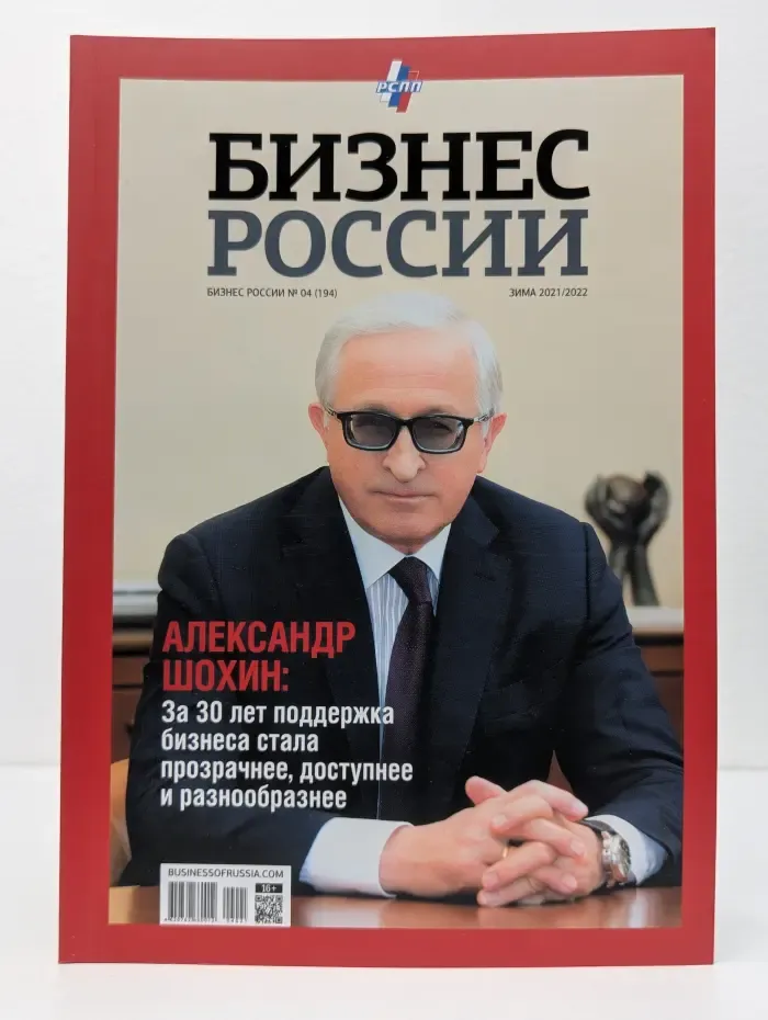 Бизнес России. Выпуск № 4/2021
