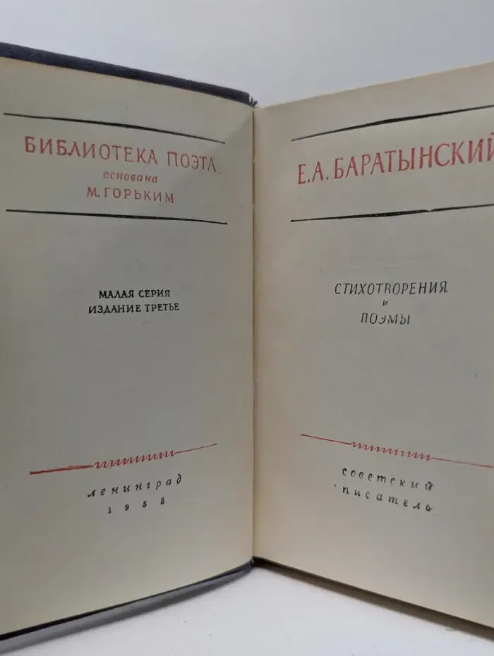 Библиотека поэта. Малая серия. Е. А. Баратынский. Стихотворения и поэмы