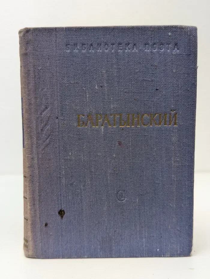Библиотека поэта. Малая серия. Е. А. Баратынский. Стихотворения и поэмы