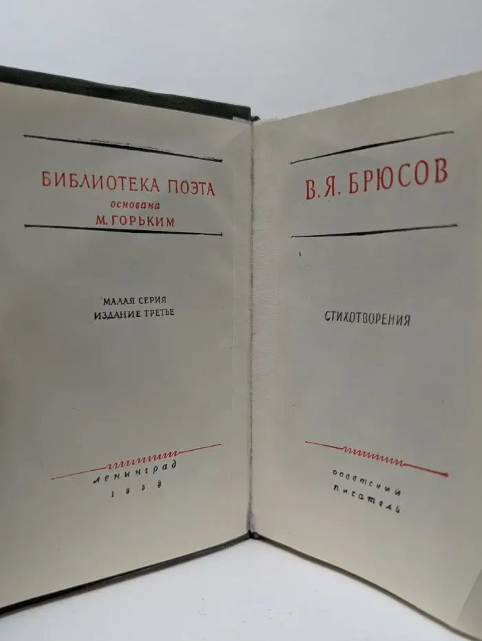 Библиотека поэта. В. Я. Брюсов. Стихотворения