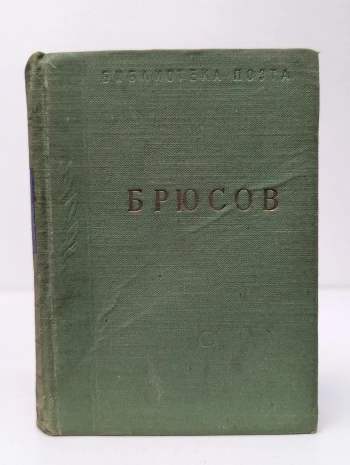 Библиотека поэта. В. Я. Брюсов. Стихотворения