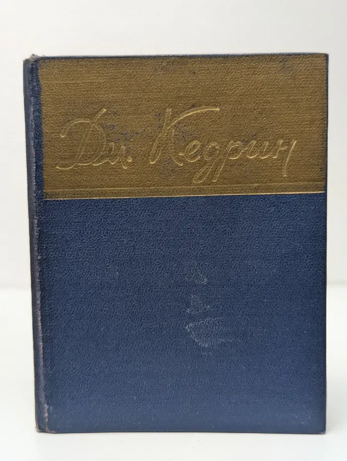 Дмитрий Кедрин. Стихотворения и поэмы