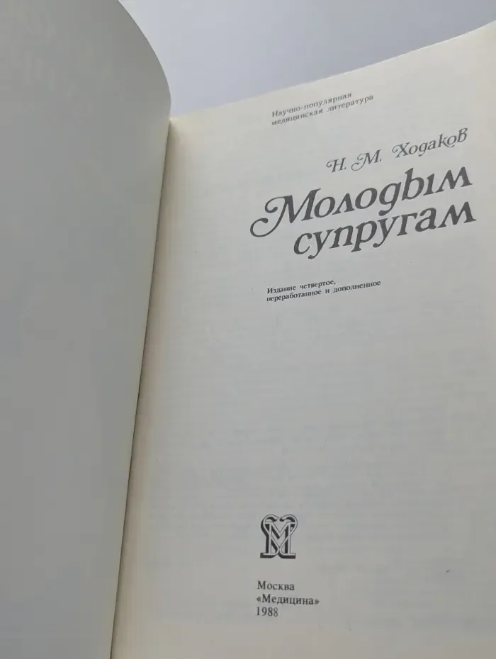 Научно-популярная медицинская литература. Молодым супругам