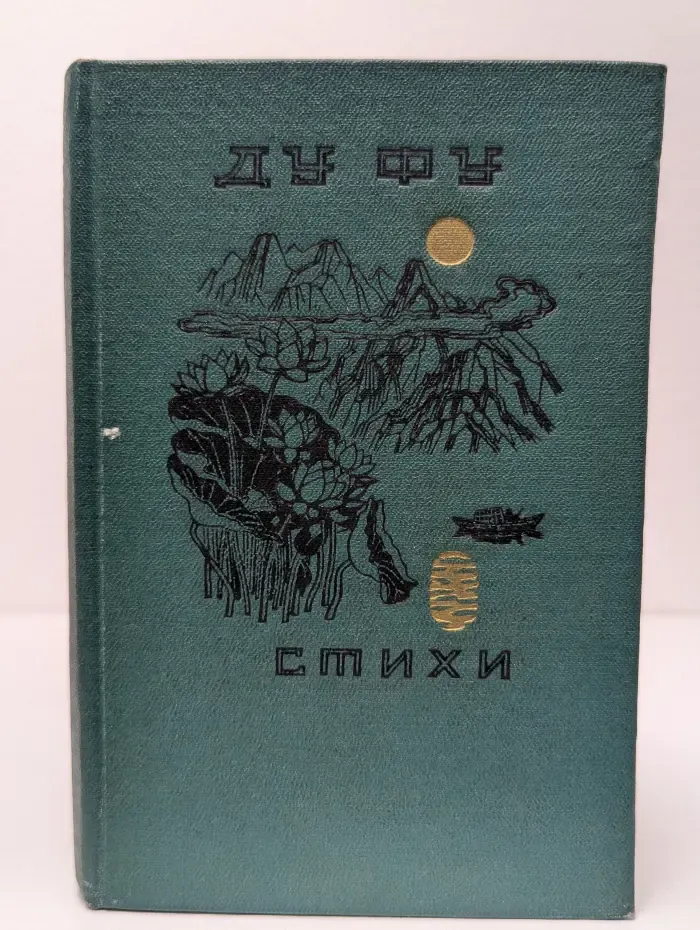 Ду Фу. Стихи