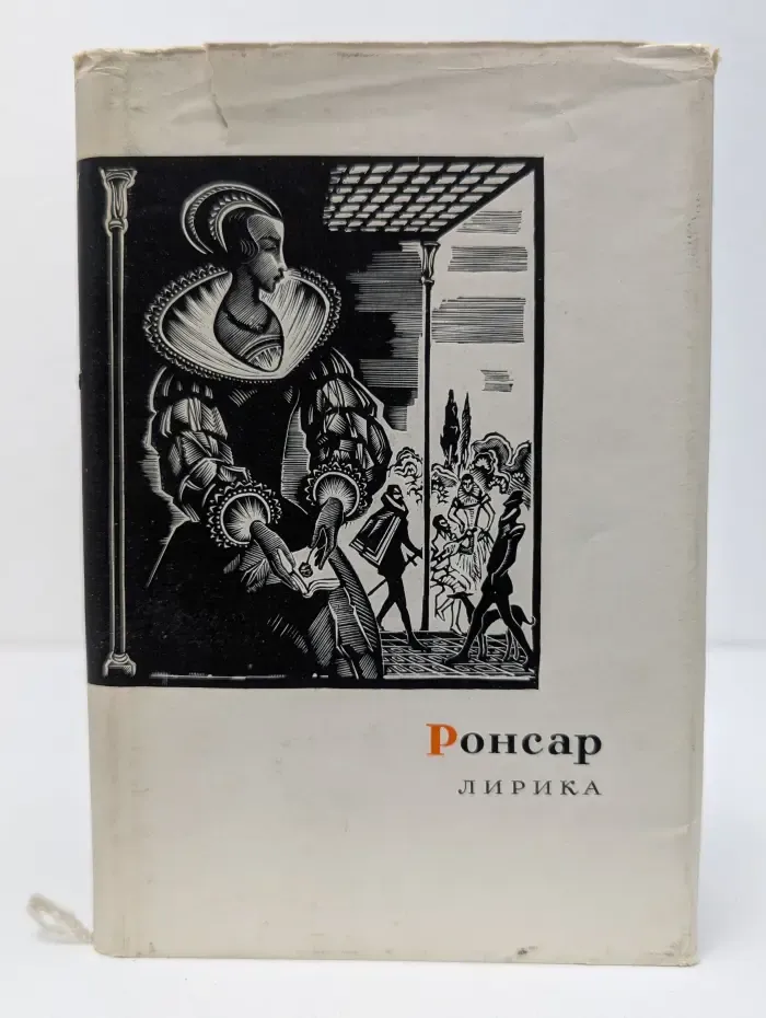П. Ронсар. Лирика