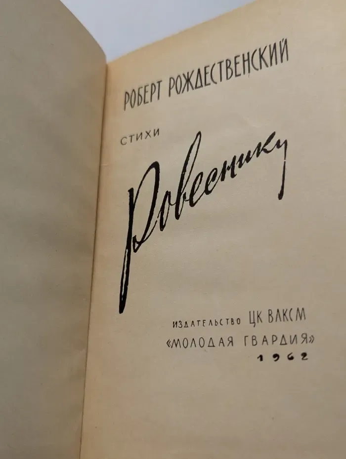 Ровесники