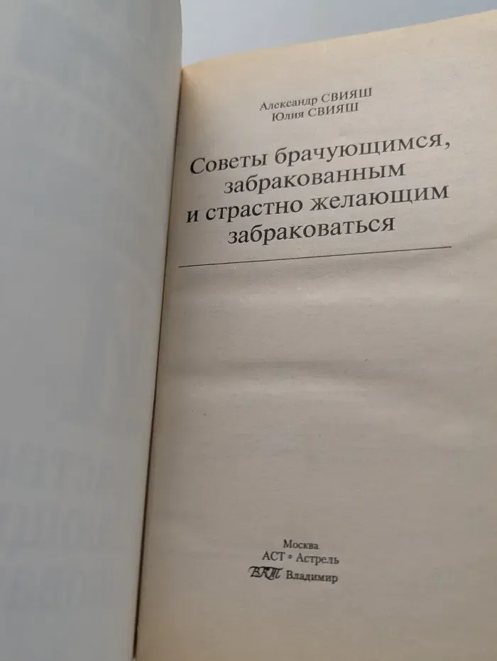Советы брачующимся, забракованным и страстно желающим забраковаться
