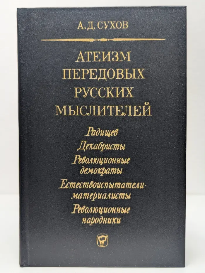 Атеизм передовых русских мыслителей