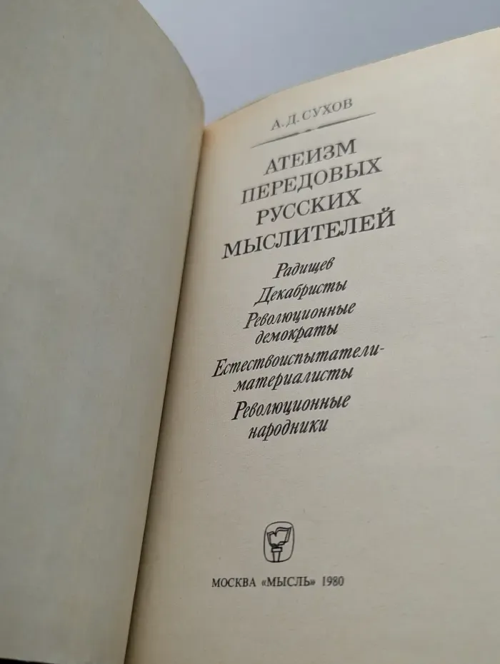 Атеизм передовых русских мыслителей