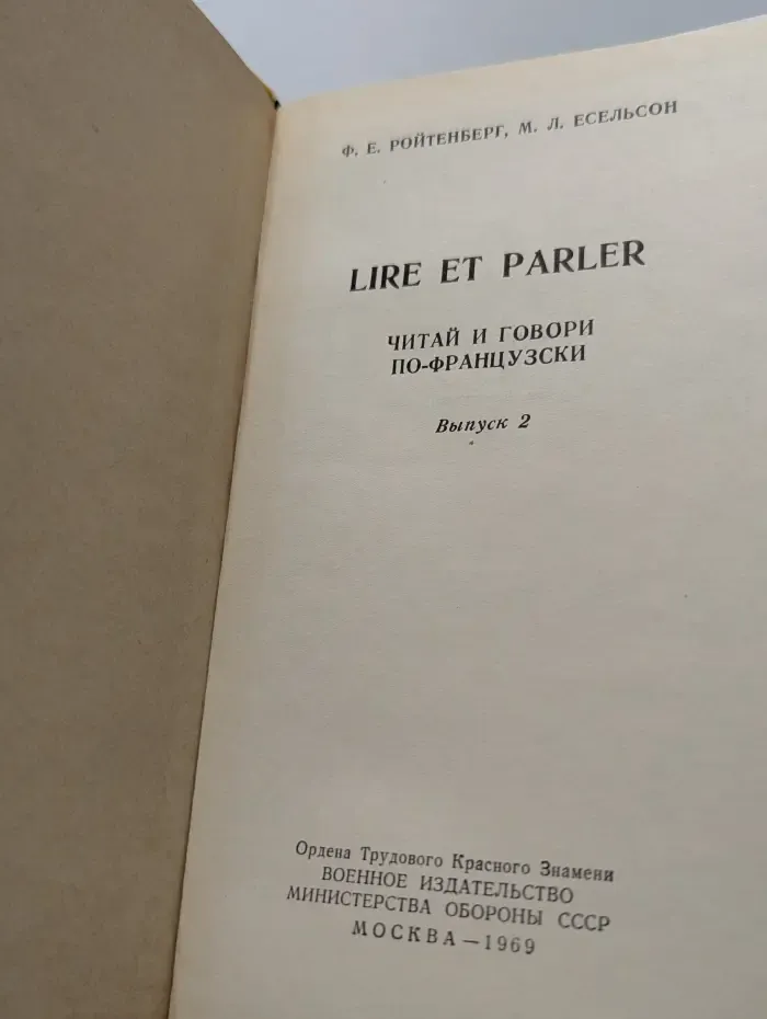 Lire et parler: Читай и говори по-французски