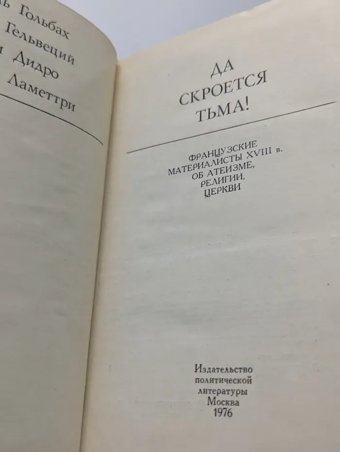 Да скроется тьма! Французские материалисты XVIII века об атеизме, религии, церкви