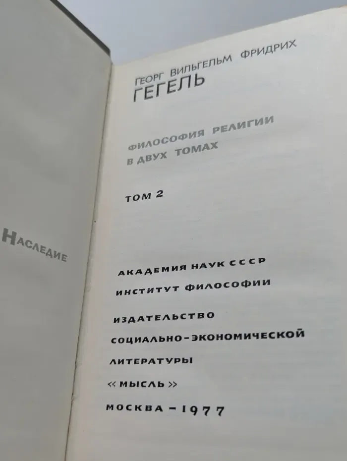 Гегель. Философия религии. В 2 томах. Том 2