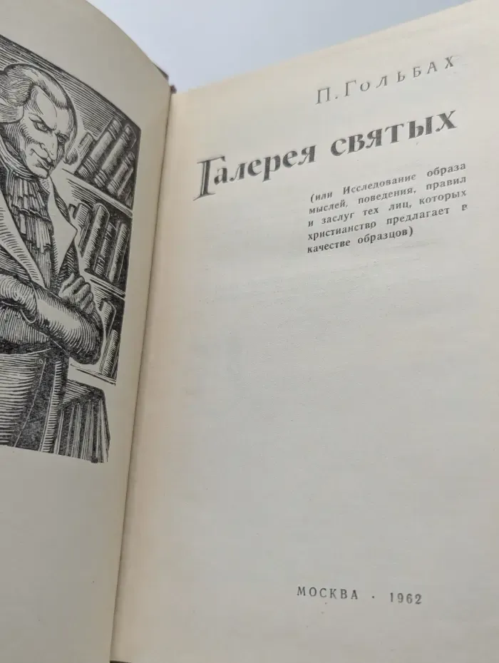 Галерея святых