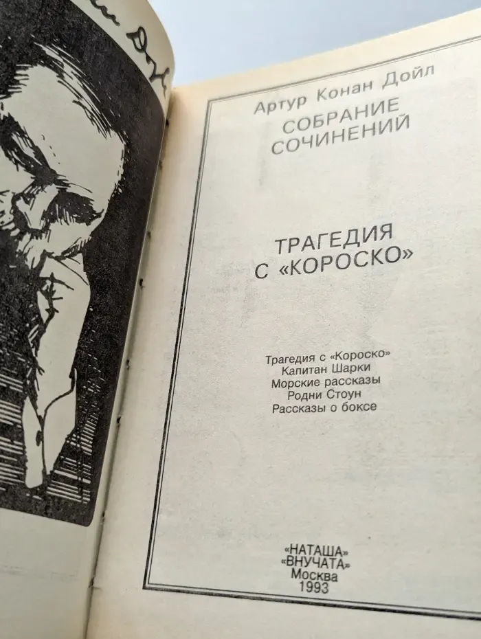 Приключения на суше и на море. Артур Конан Дойл. Собрание сочинений. Трагедия с «Короско»