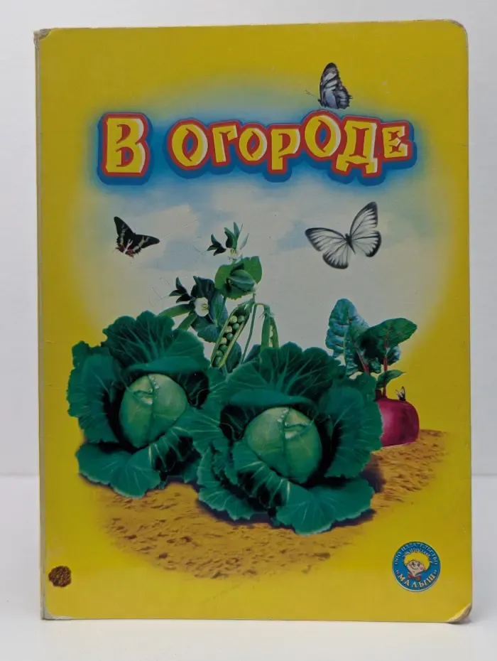 В огороде
