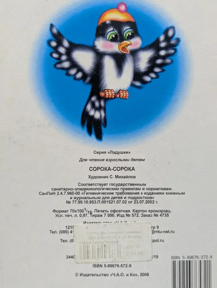 Ладушки. Сорока-сорока