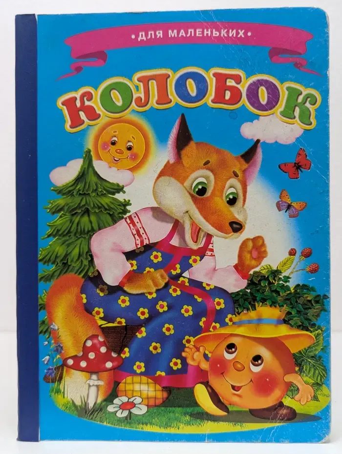 Ладушки. Колобок