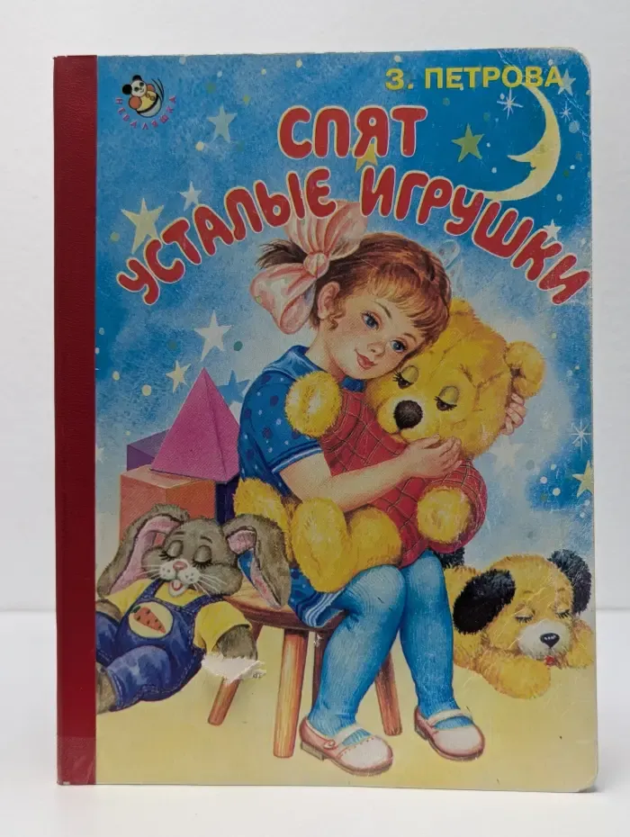 Спят усталые игрушки