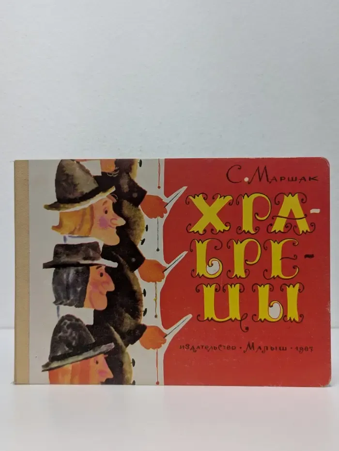 Храбрецы