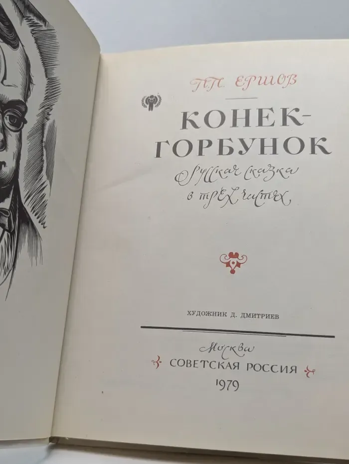Конек-Горбунок