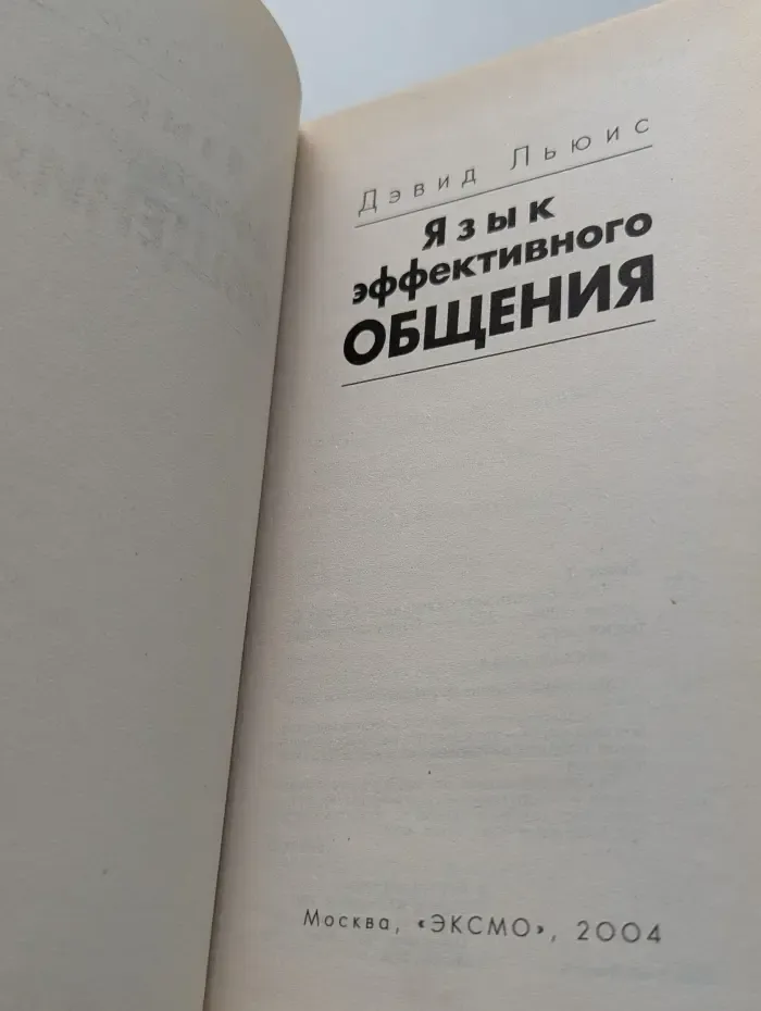 Психологический бестселлер. Язык эффективного общения. Самоучитель по искусству виртуозной коммуникации