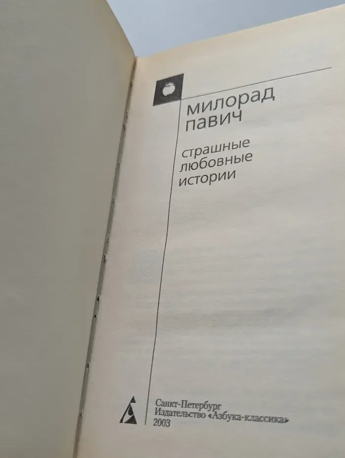 Страшные любовные истории