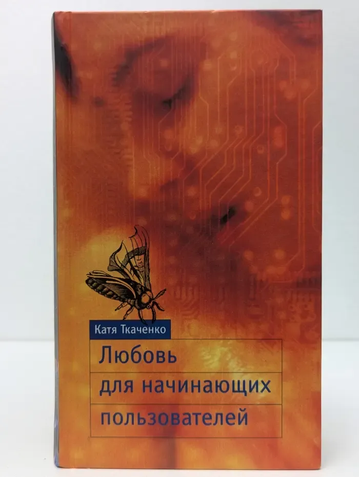 Любовь для начинающих пользователей