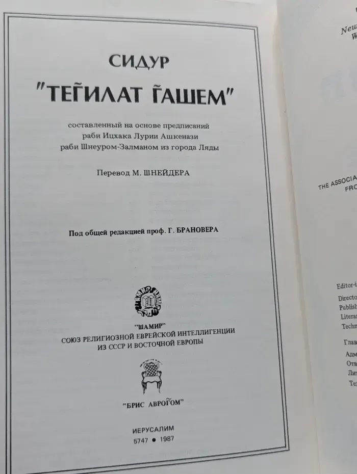 Сидур «Тегилат Гашем»