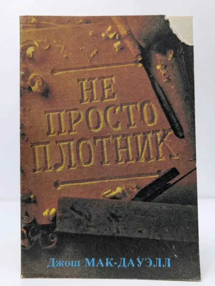 Не просто плотник