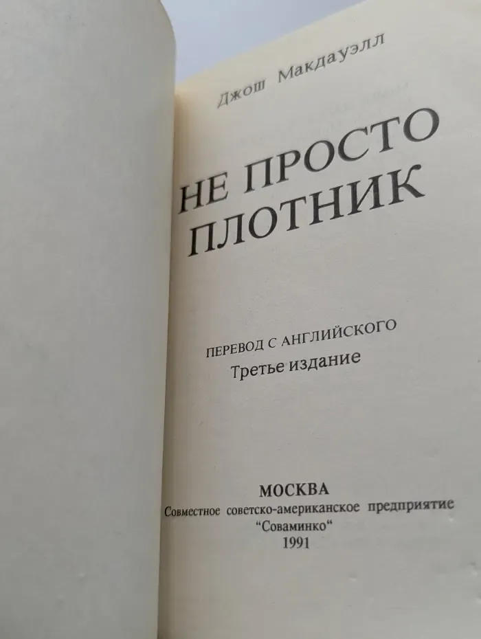Не просто плотник