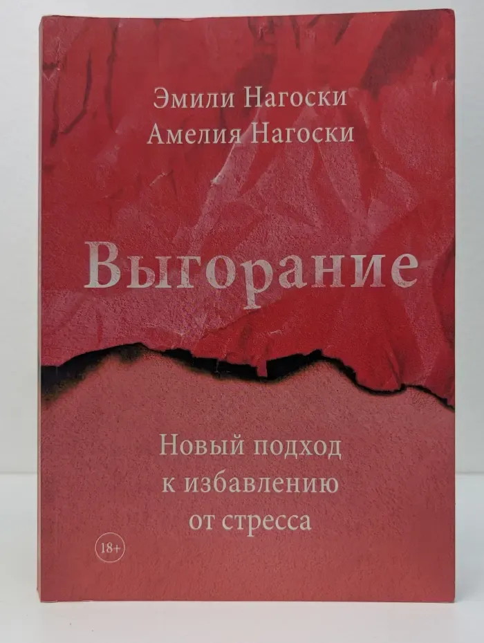Выгорание. Новый подход к избавлению от стресса