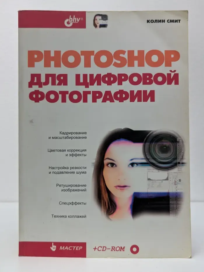 Photoshop для цифровой фотографии