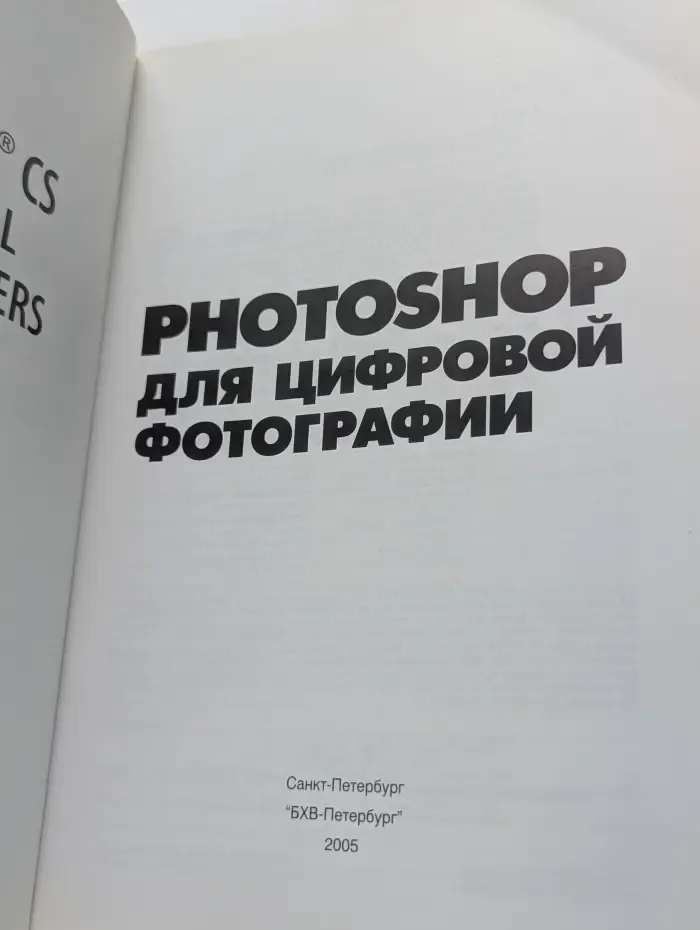 Photoshop для цифровой фотографии