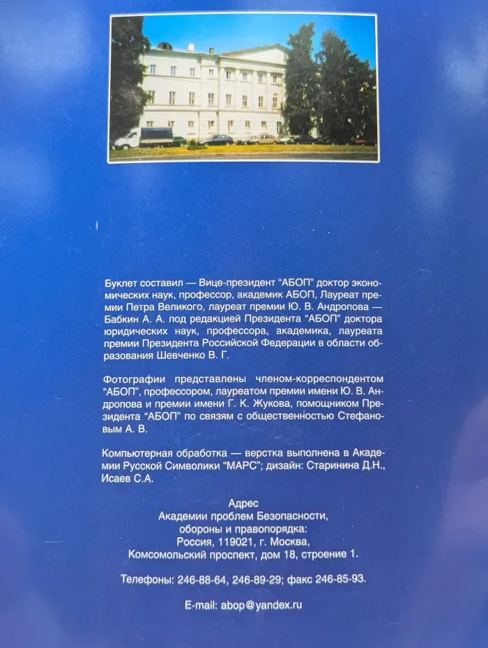 Академия проблем безопасности, обороны и правопорядка