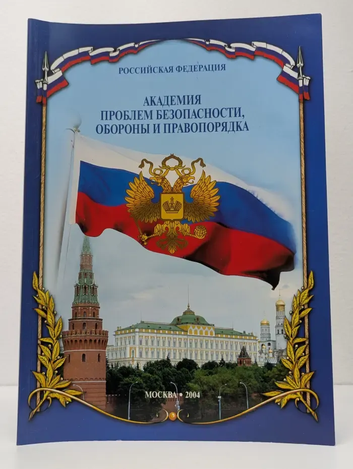 Академия проблем безопасности, обороны и правопорядка