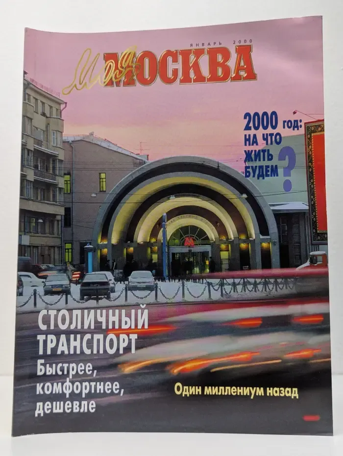 Моя Москва. Выпуск № 1/2000