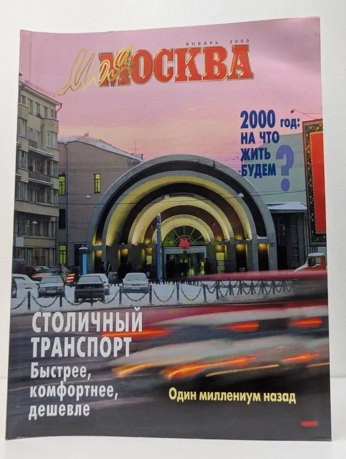 Моя Москва. Выпуск № 1/2000